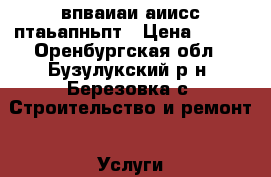 впваиаи аиисс птаьапньпт › Цена ­ 200 - Оренбургская обл., Бузулукский р-н, Березовка с. Строительство и ремонт » Услуги   